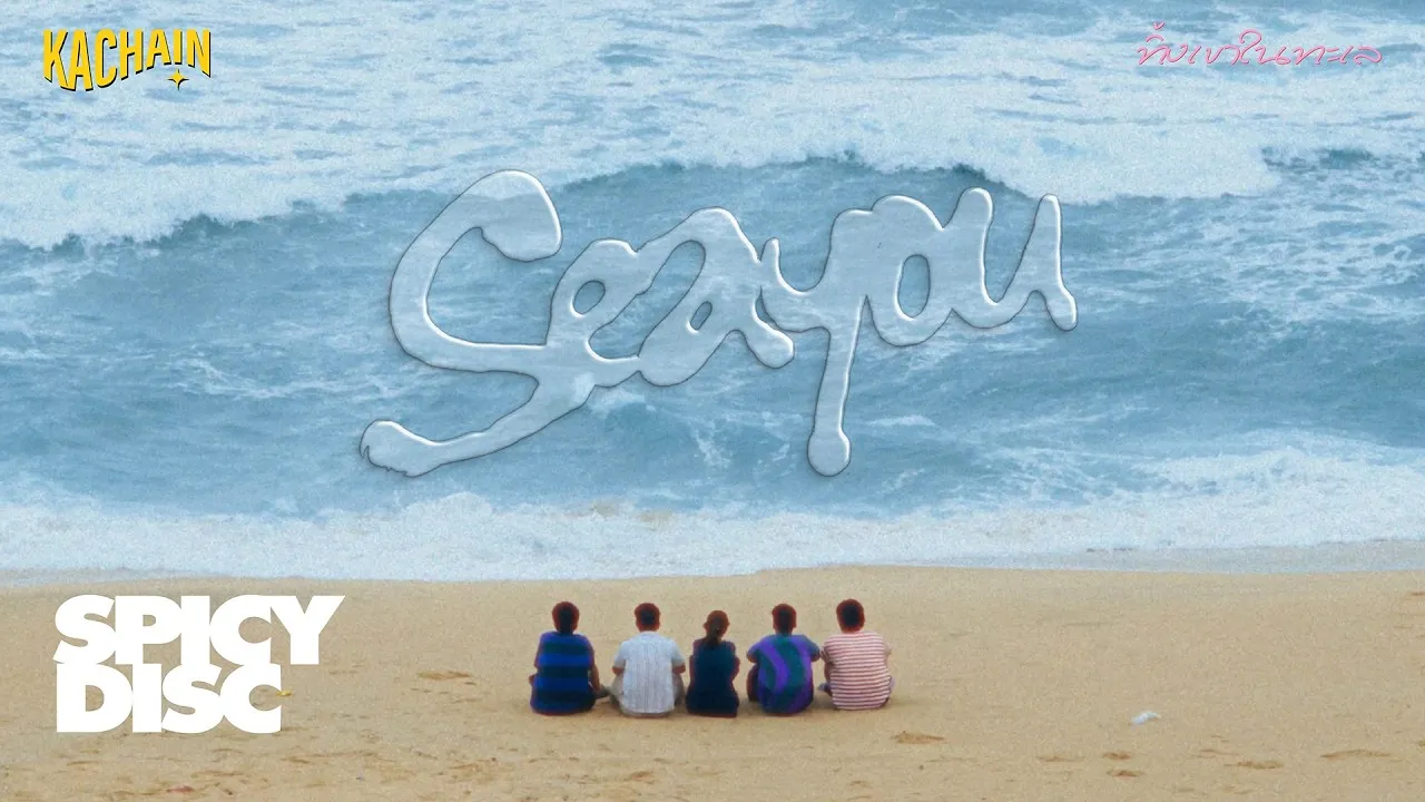 ทิ้งเขาในทะเล (SEAYOU)