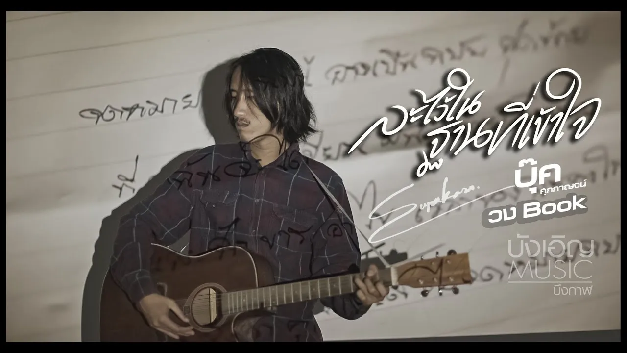 ที่รัก..ฉันเข้าใจ