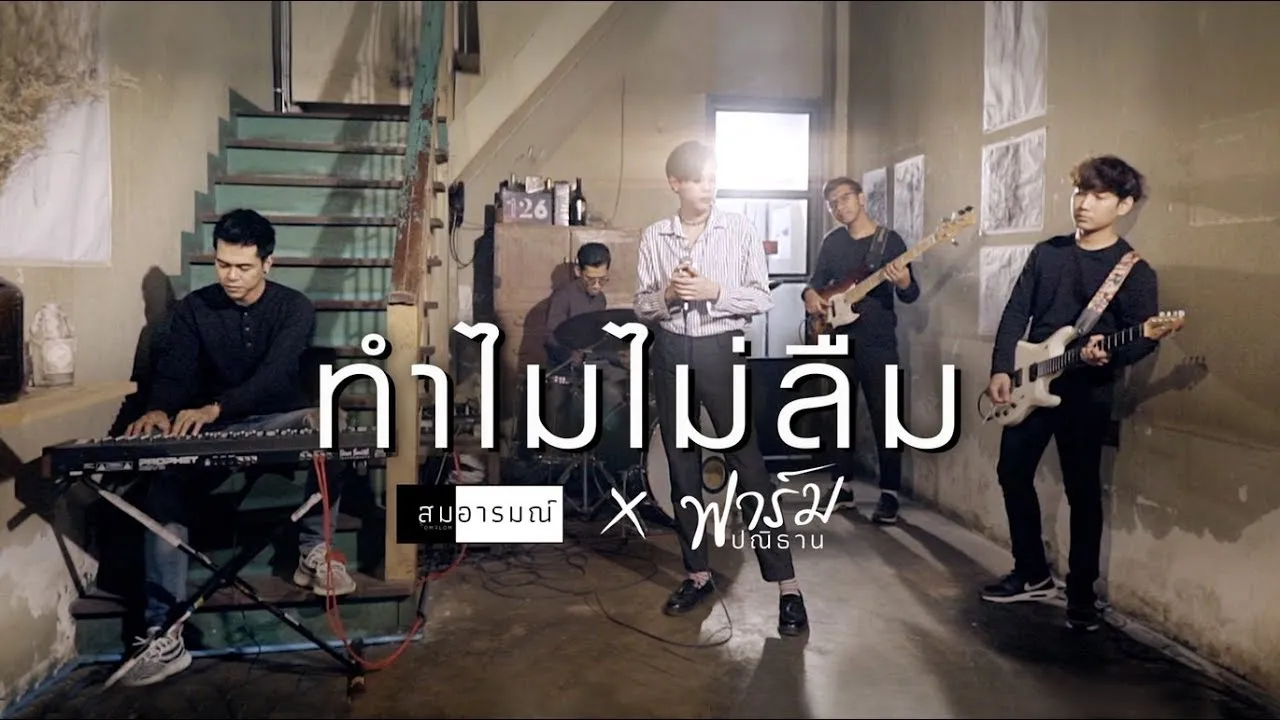 ทำไมไม่ลืม