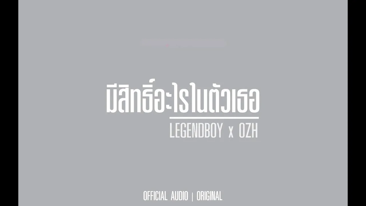 มีสิทธิ์อะไรในตัวเธอ