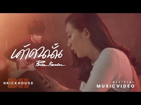 เค้าคนนั้น