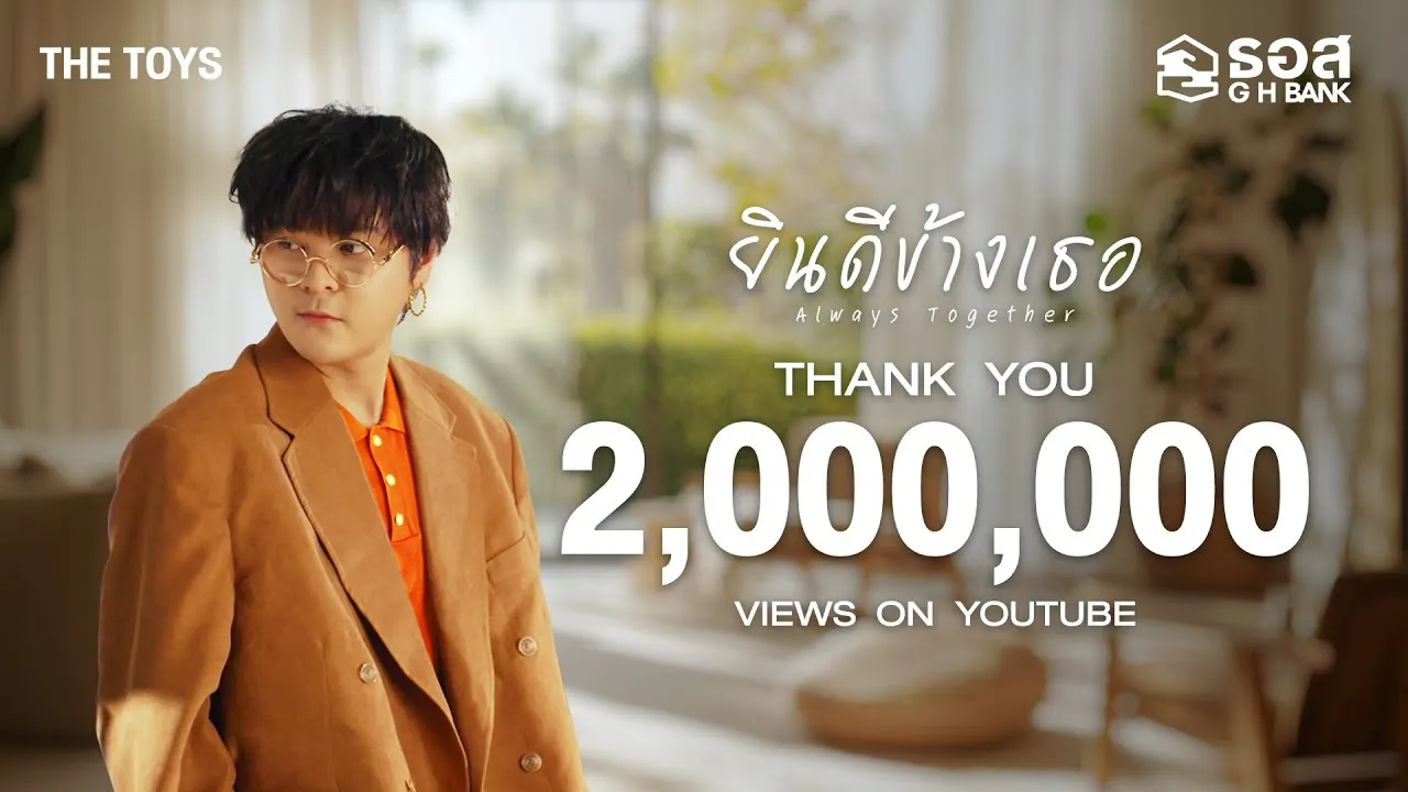 ยินดีข้างเธอ (Always Together)