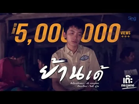 ย้านเด้