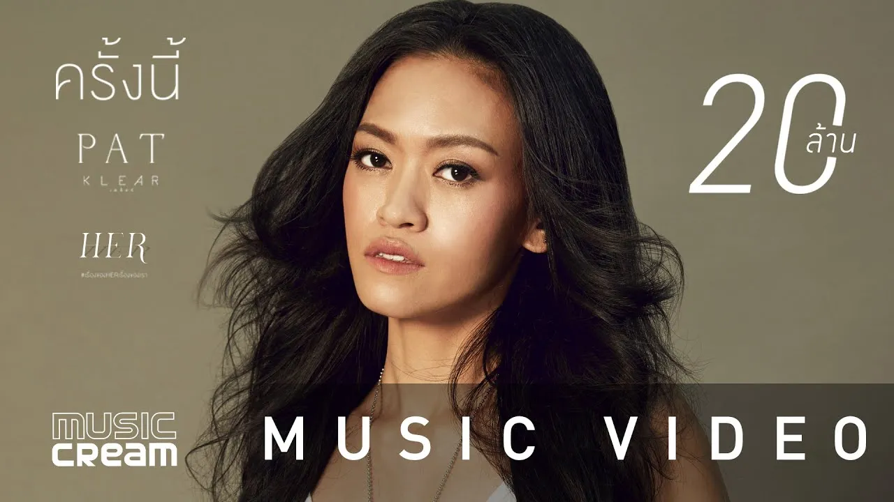 ครั้งนี้