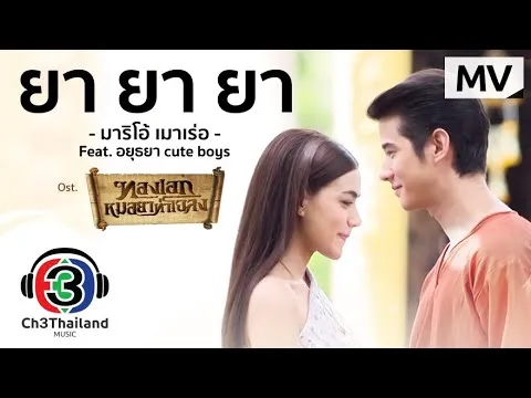 ยา ยา ยา