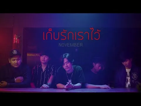 เก็บรักเราไว้
