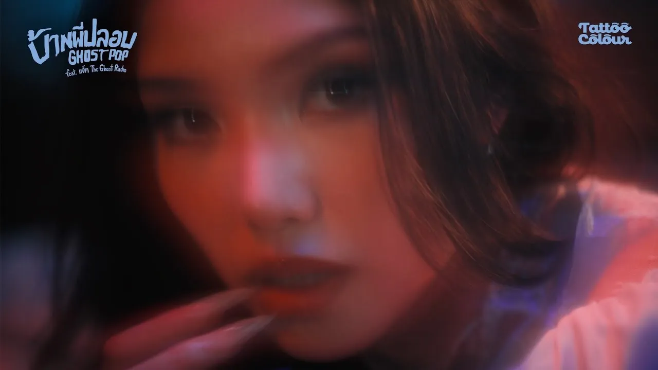 บ้านผีปลอบ (Ghost Pop)