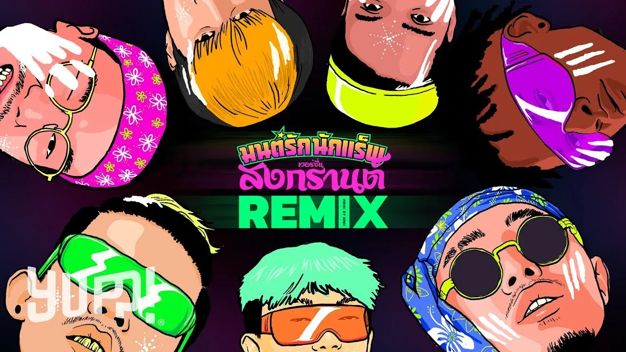 มนต์รักนักแร็พ