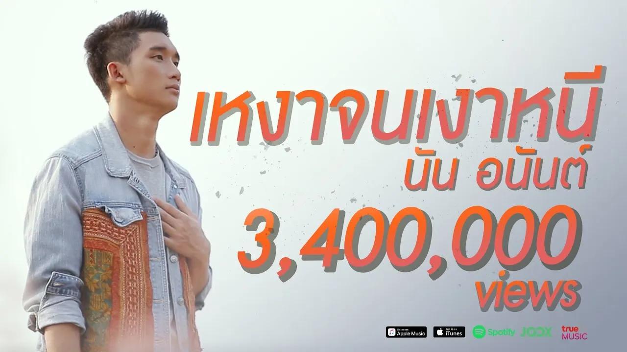 เหงาจนเงาหนี