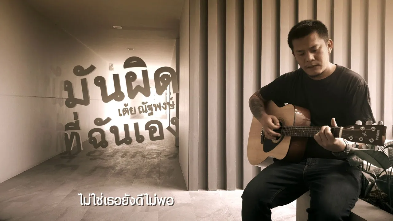 มันผิดที่ฉันเอง