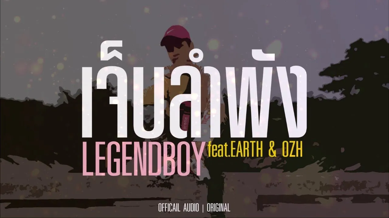 เจ็บลำพัง