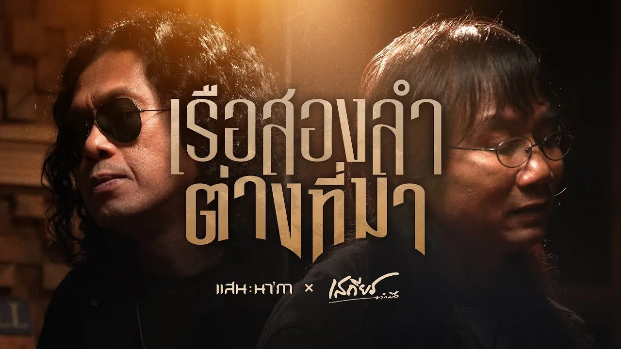 เรือสองลำต่างที่มา