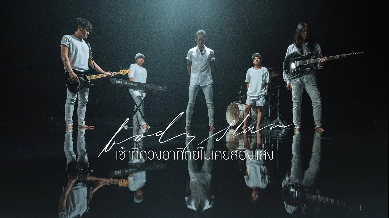 เช้าที่ดวงอาทิตย์ไม่เคยส่องแสง