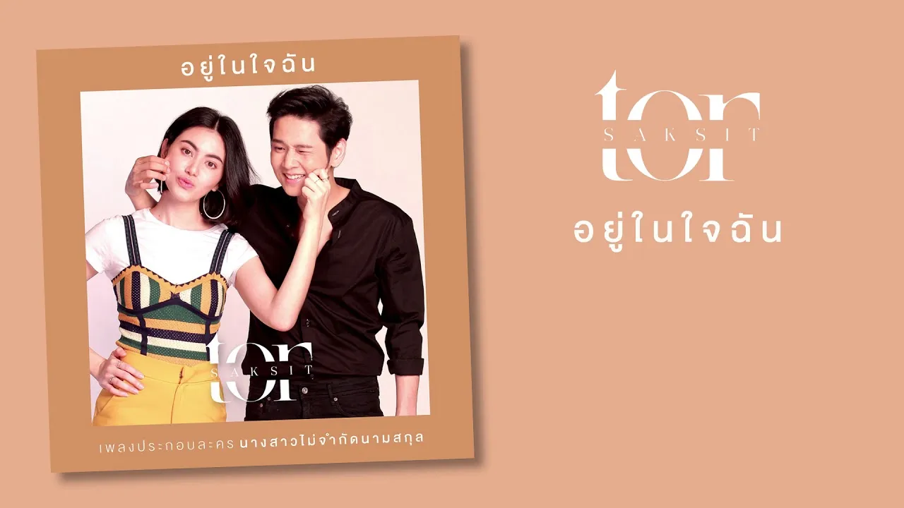 อยู่ในใจฉัน