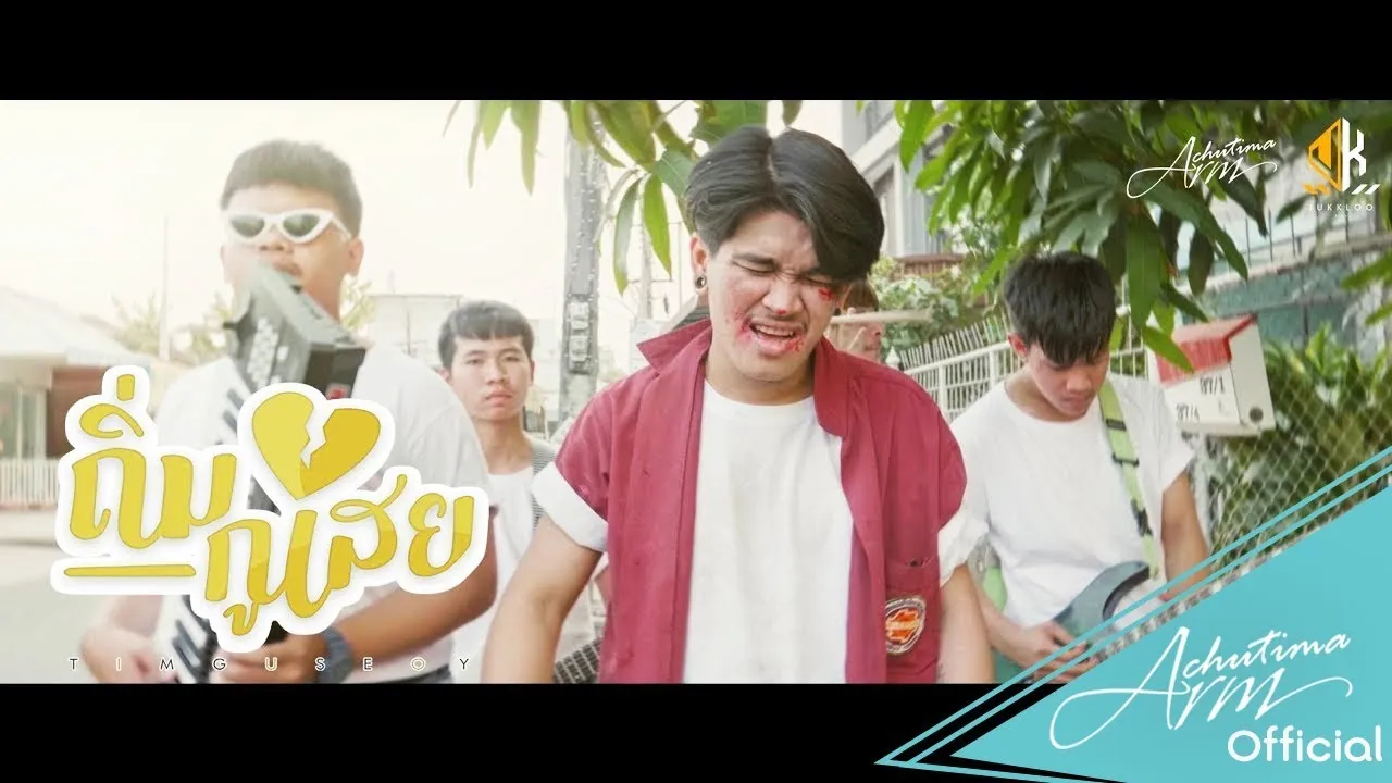 ถิ่มกูเสย