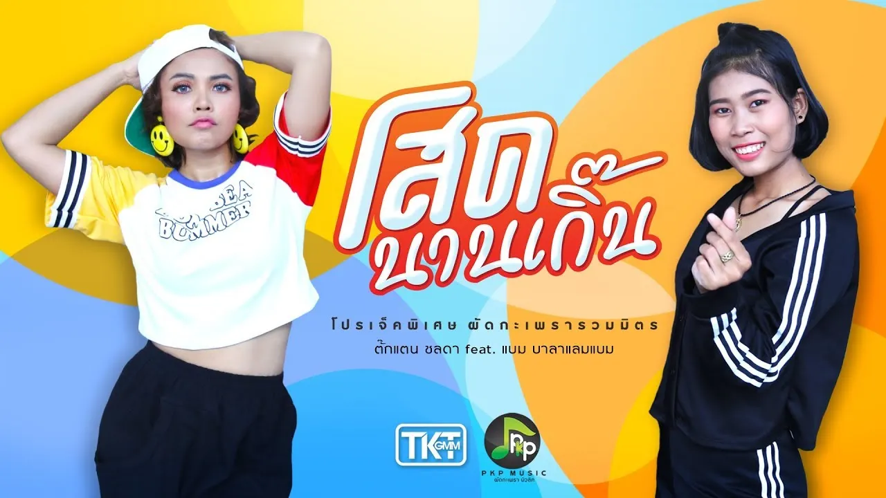 โสดนานเกิ๊น