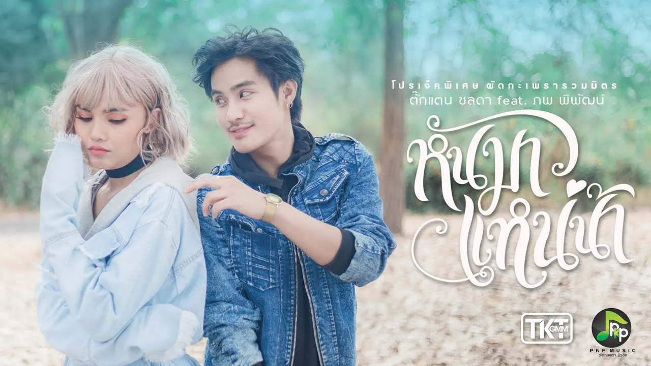 หันมาแหน่น้า