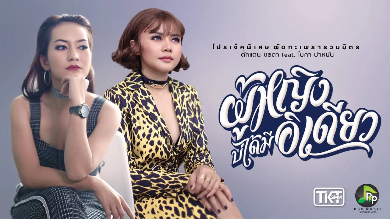 ผู้หญิงบ่ได้มีอีเดียว