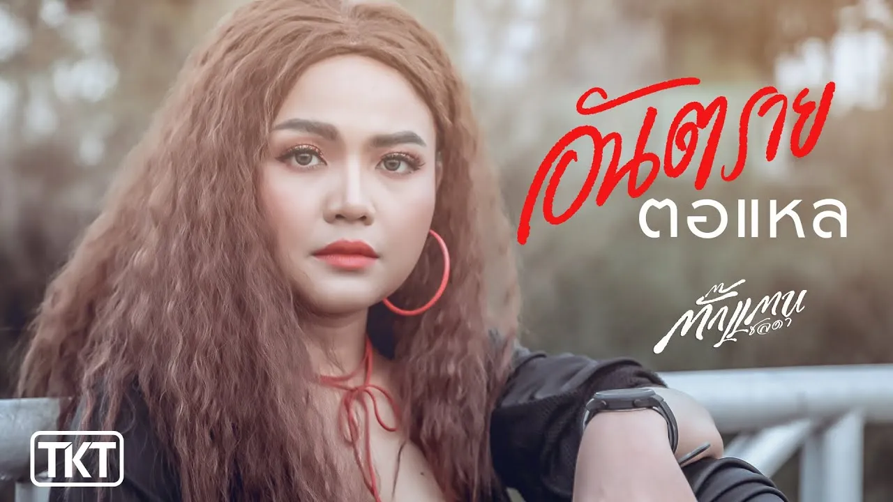 อันตรายตอแหล