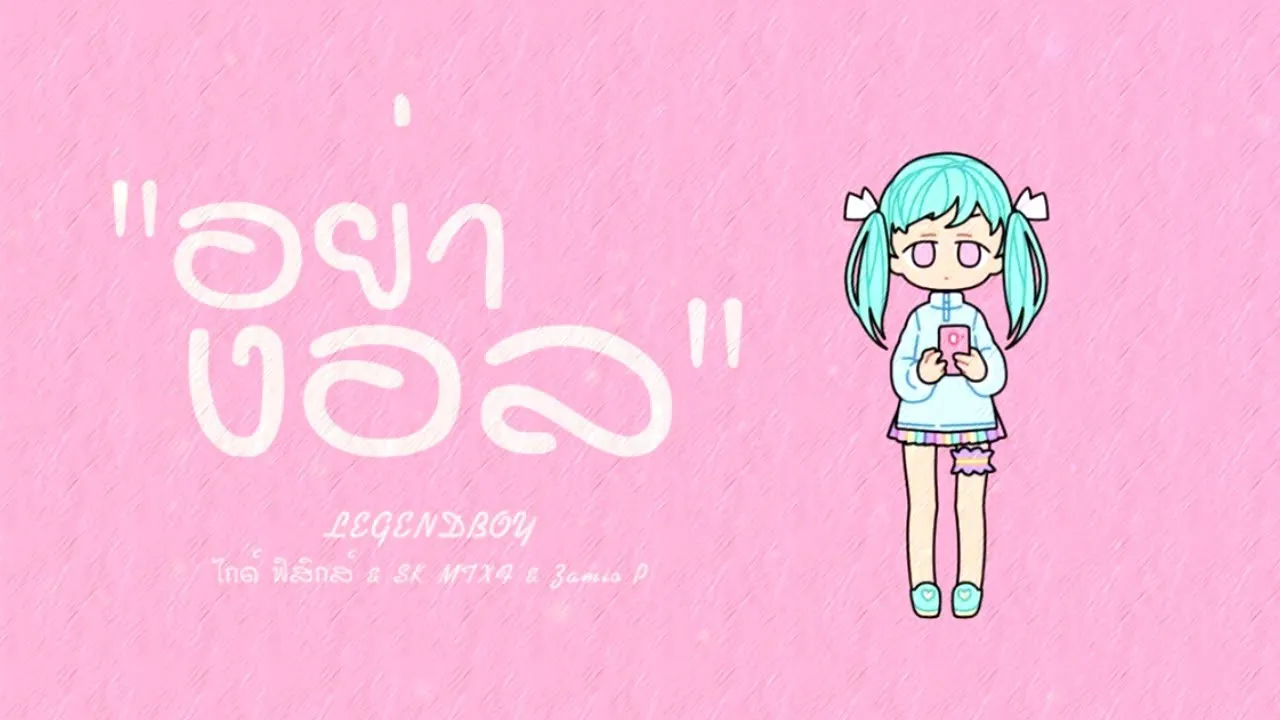 อย่างอล