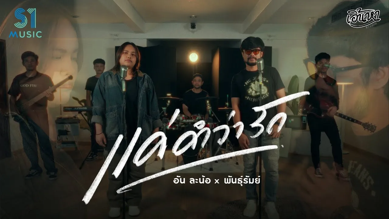 แค่คำว่ารัก