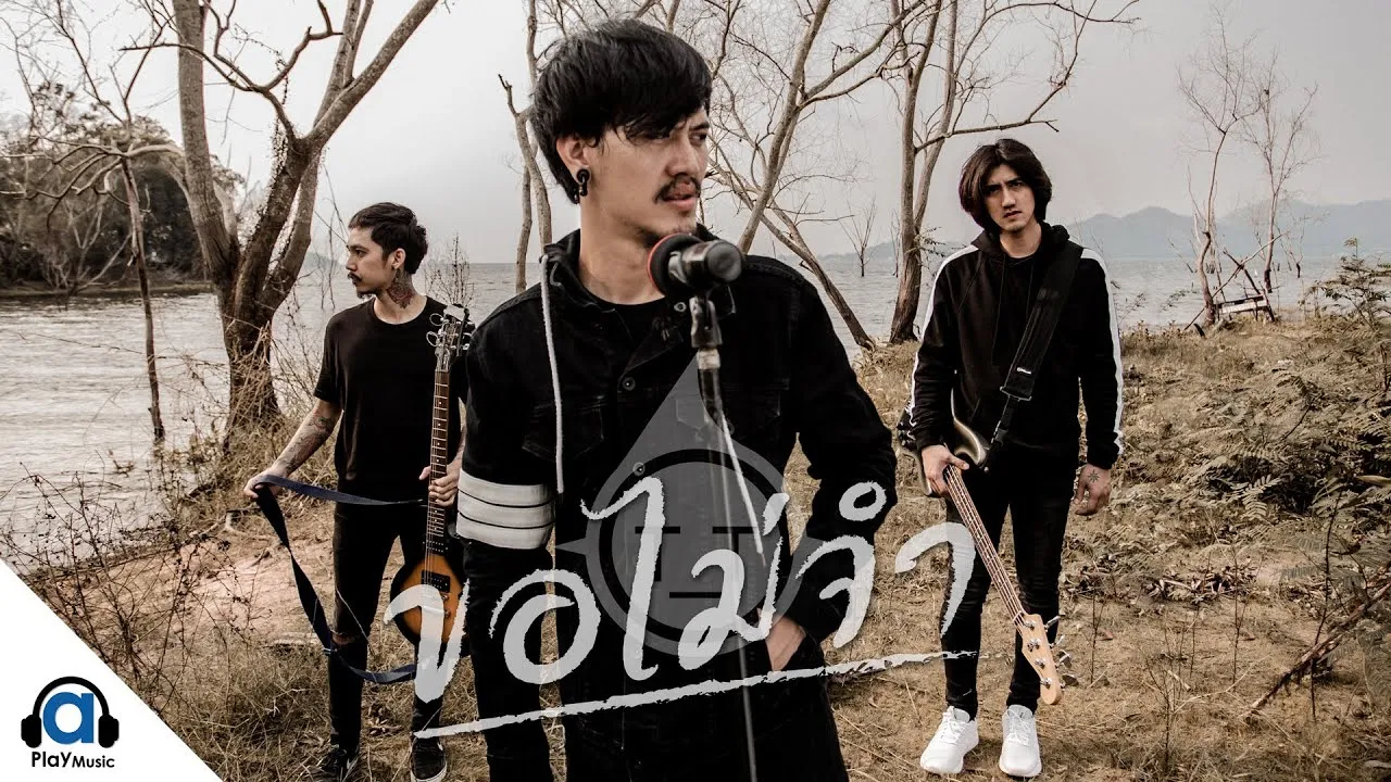 ขอไม่จำ