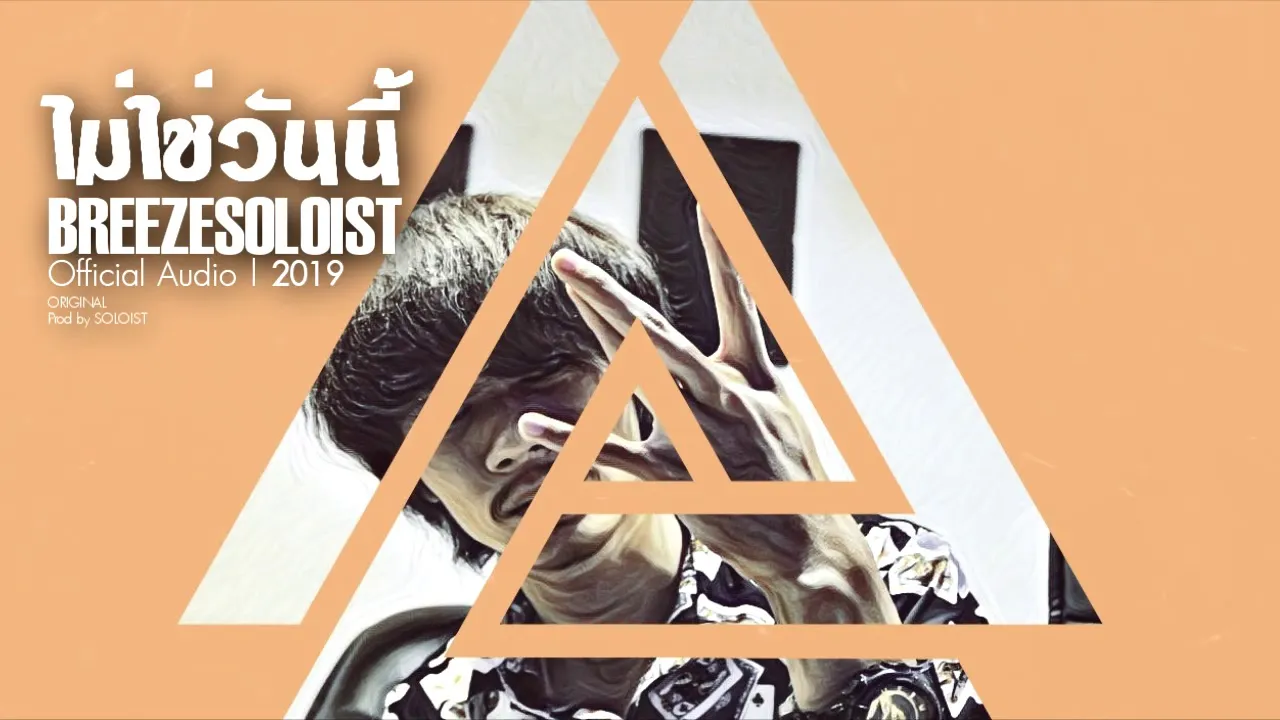 ไม่ใช่วันนี้