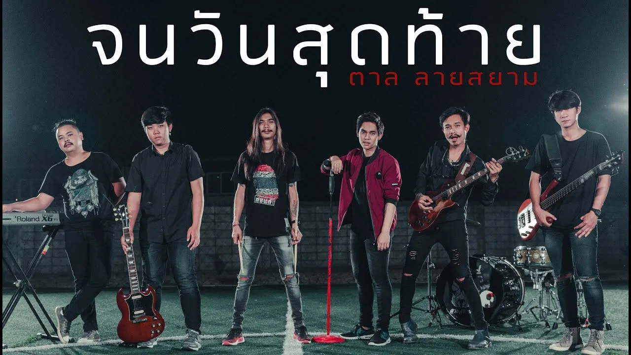 จนวันสุดท้าย