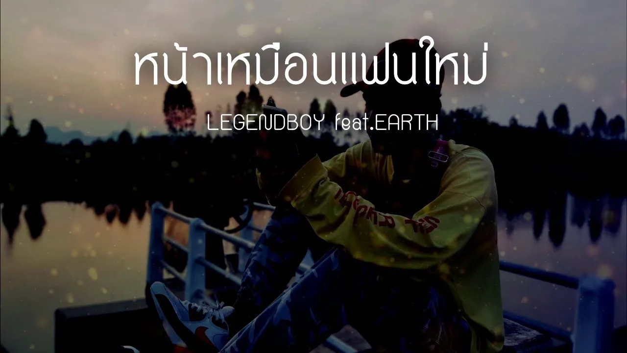 หน้าเหมือนแฟนใหม่