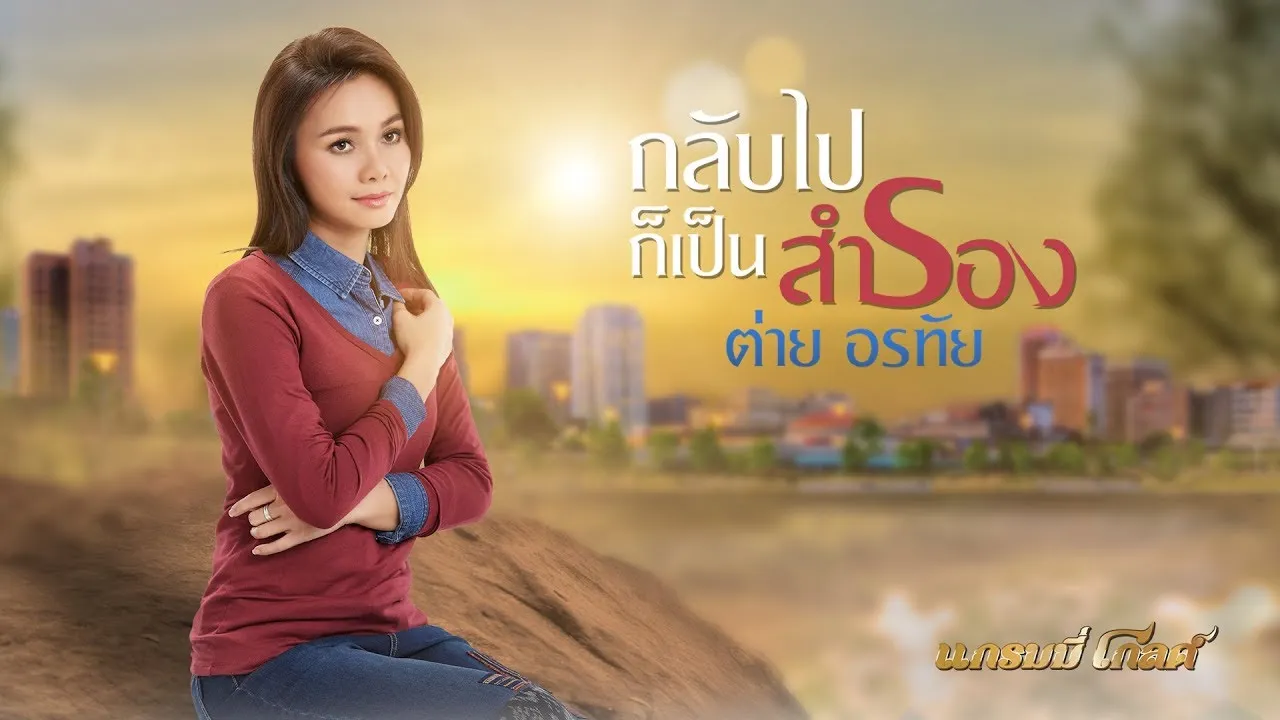 กลับไปก็เป็นสำรอง