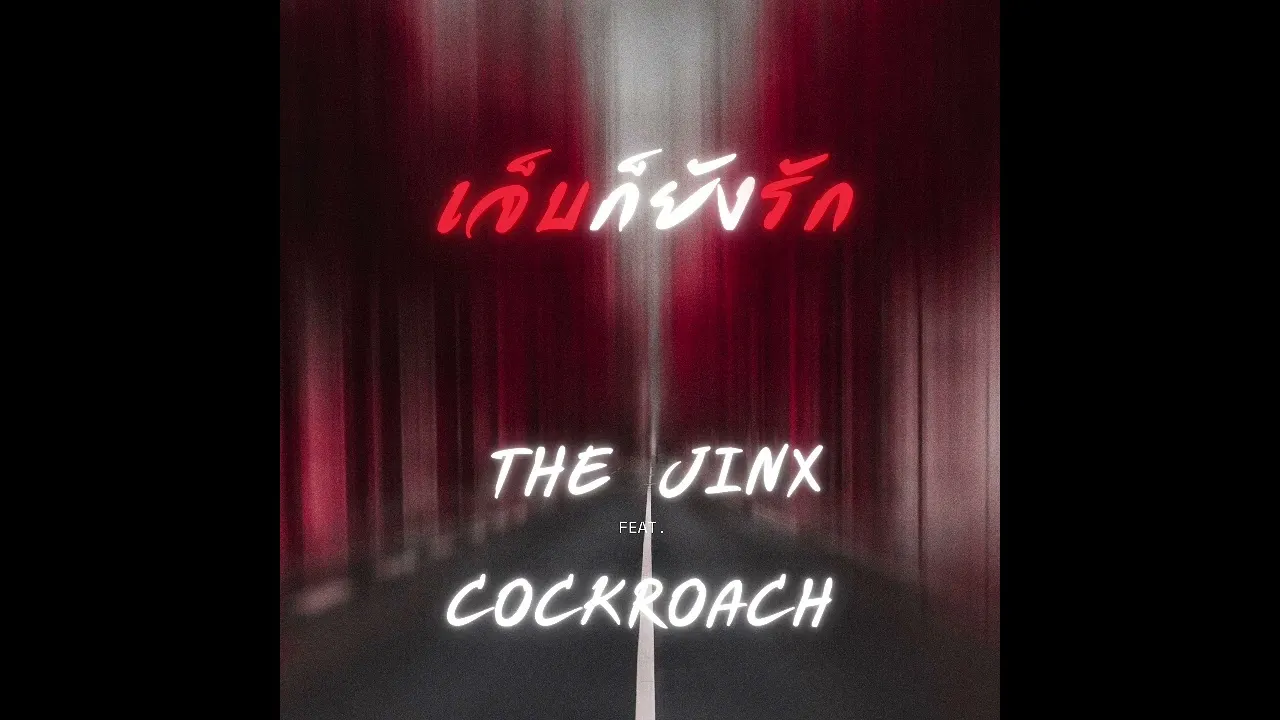 เจ็บก็ยังรัก