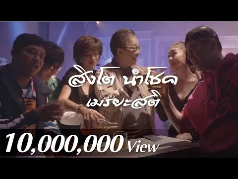 เมรยะสติ