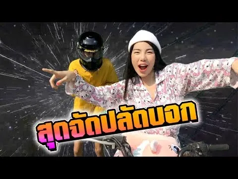 สุดจัดปลัดบอก