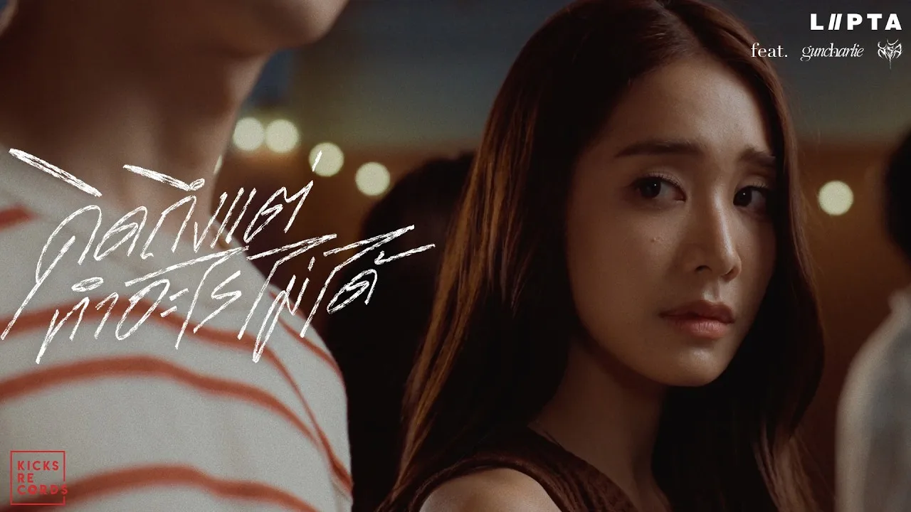 คิดถึงแต่ทำอะไรไม่ได้