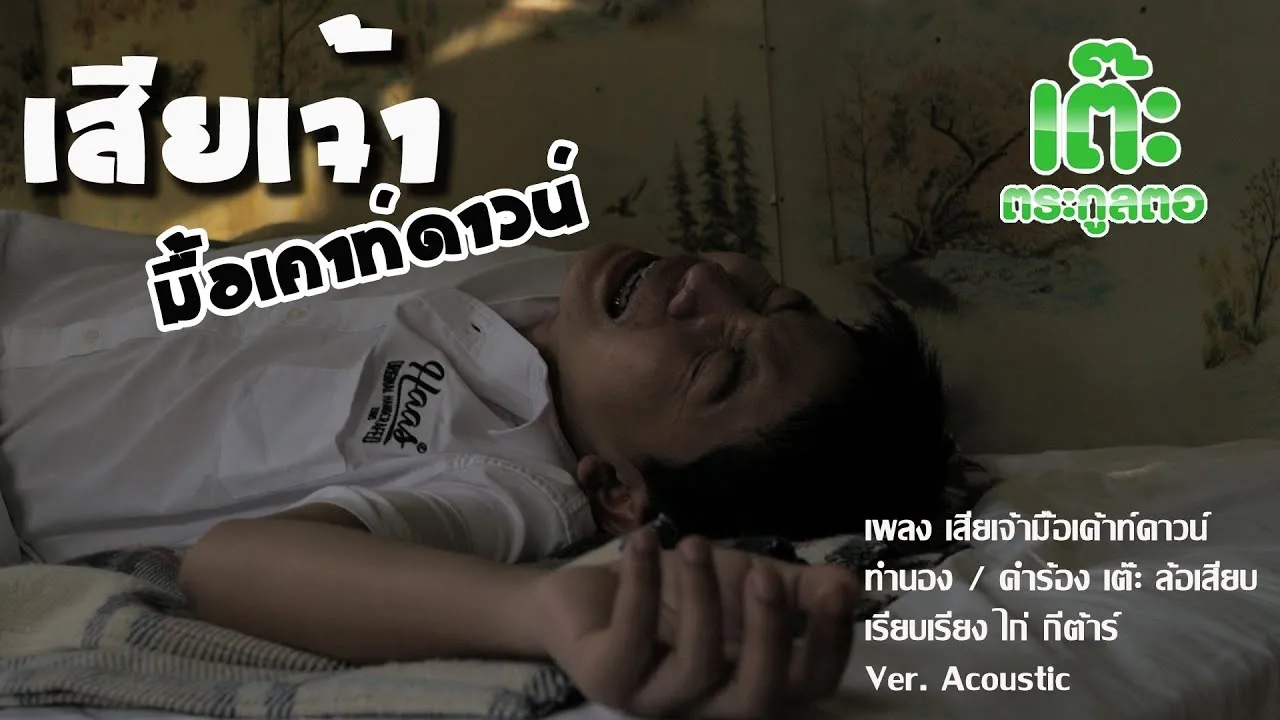 เสียเจ้ามื้อเค้าท์ดาวน์