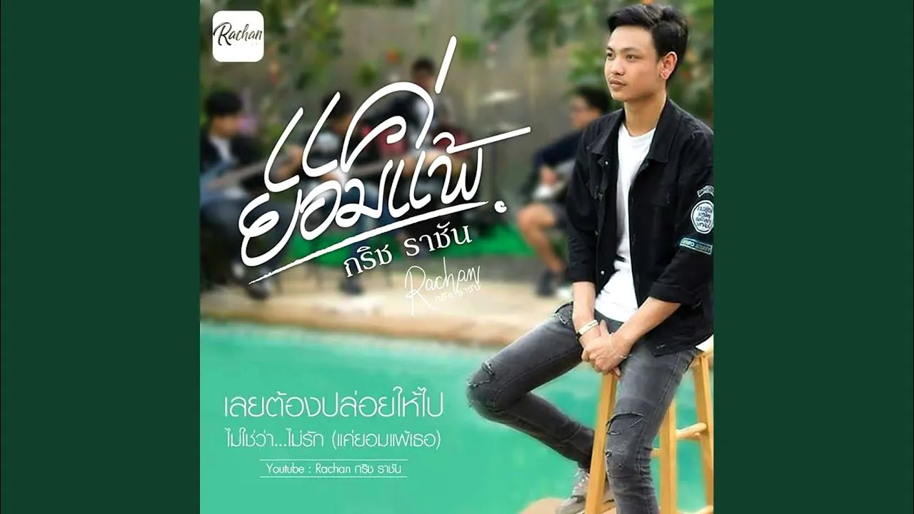 แค่ยอมแพ้