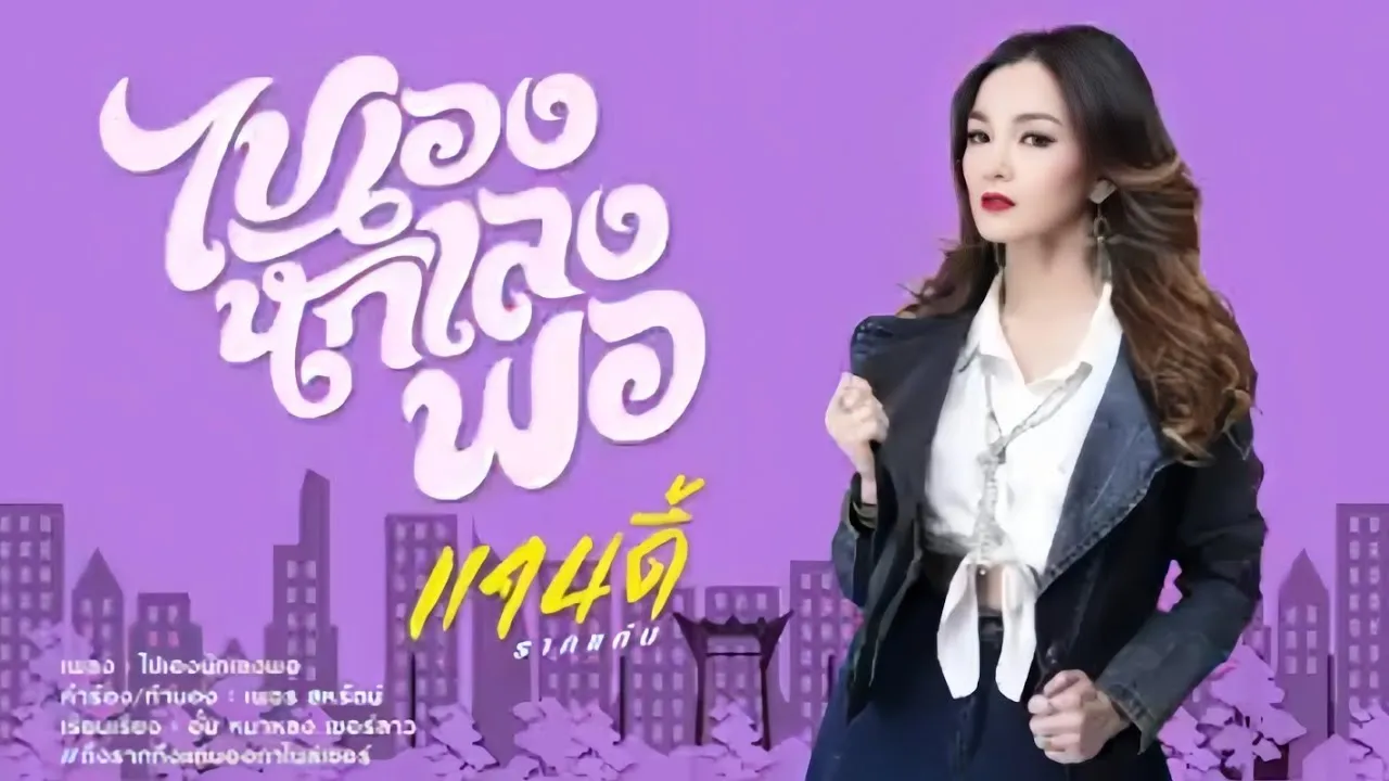 ไปเองนักเลงพอ