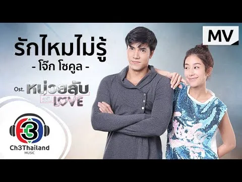 รักไหมไม่รู้