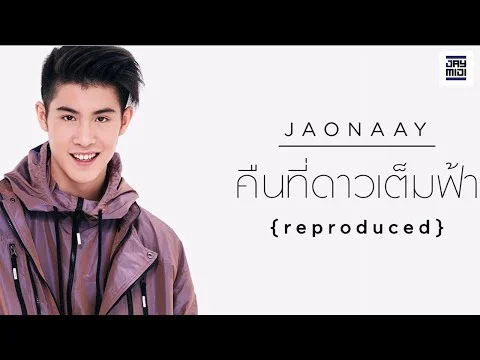 คืนที่ดาวเต็มฟ้า