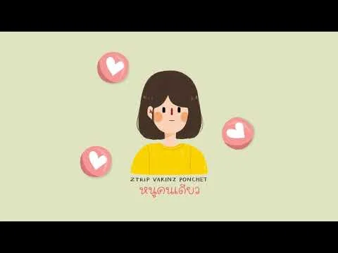 หนูคนเดียว