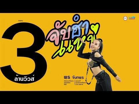 จับฮำแหน่