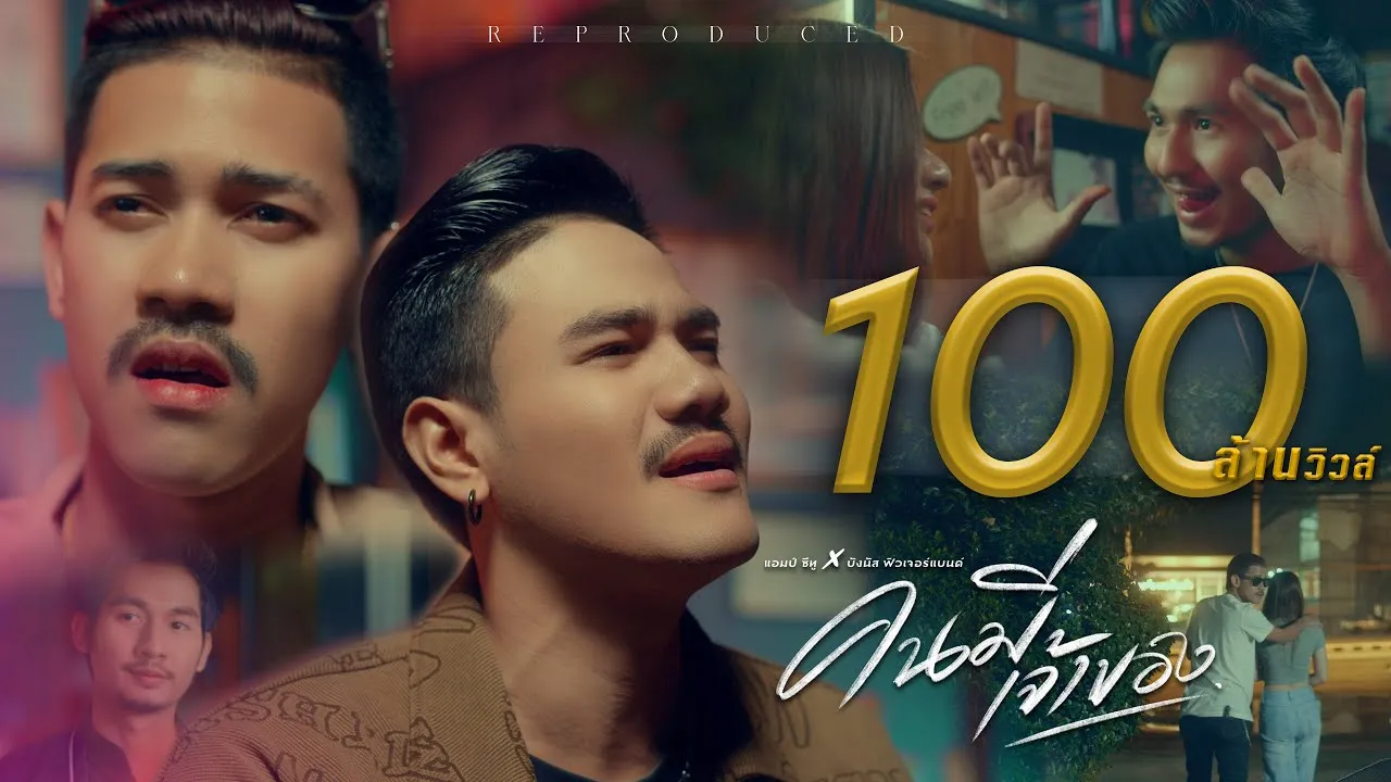 คนมีเจ้าของ