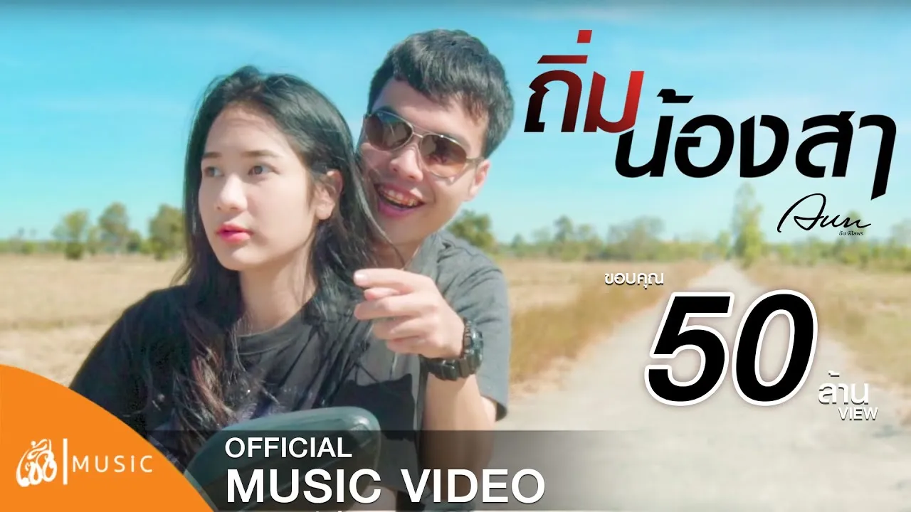 ถิ่มน้องสา