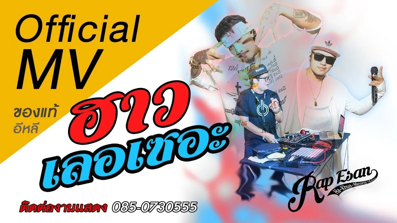 ฮาวเลอเซอะ