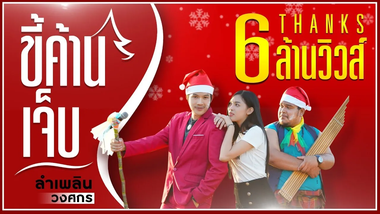 ขี้ค้านเจ็บ