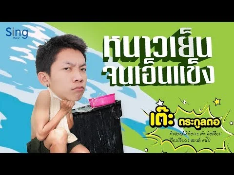 หนาวเย็นจนเอ็นแข็ง