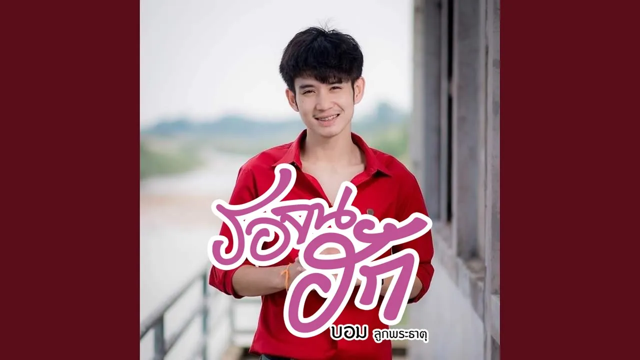 รอจนฮัก