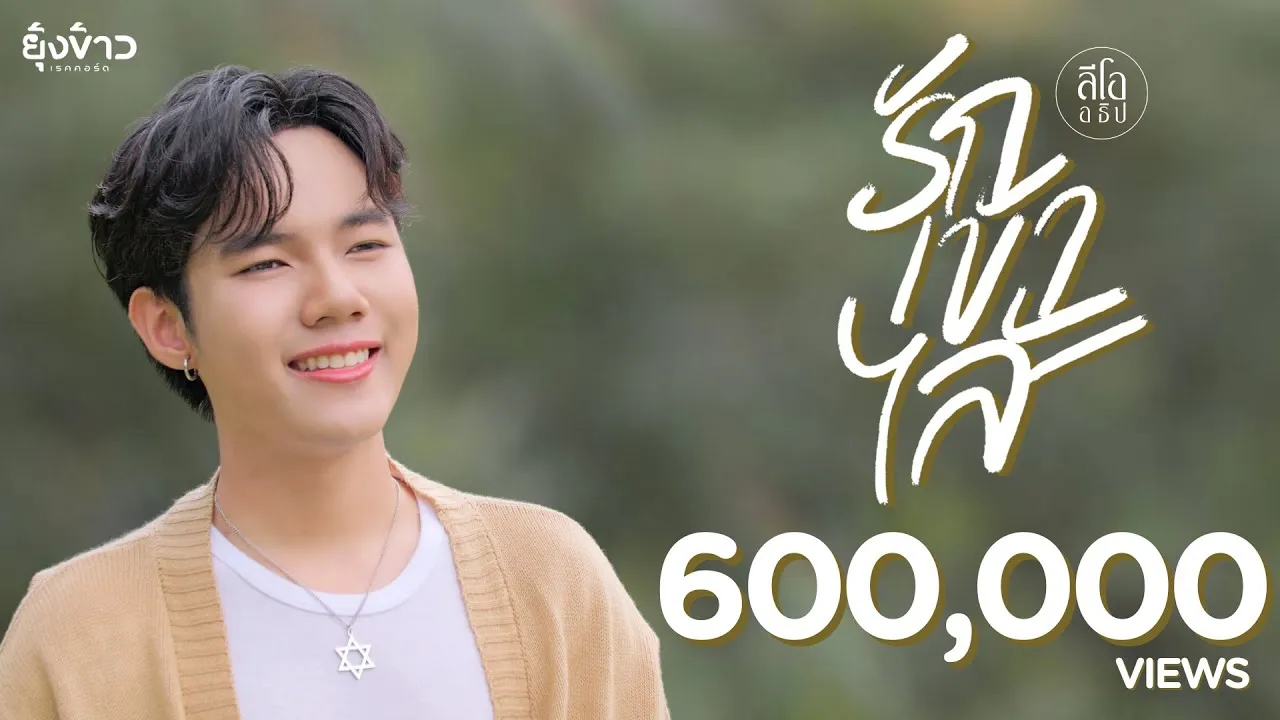 รักเข้าไส้