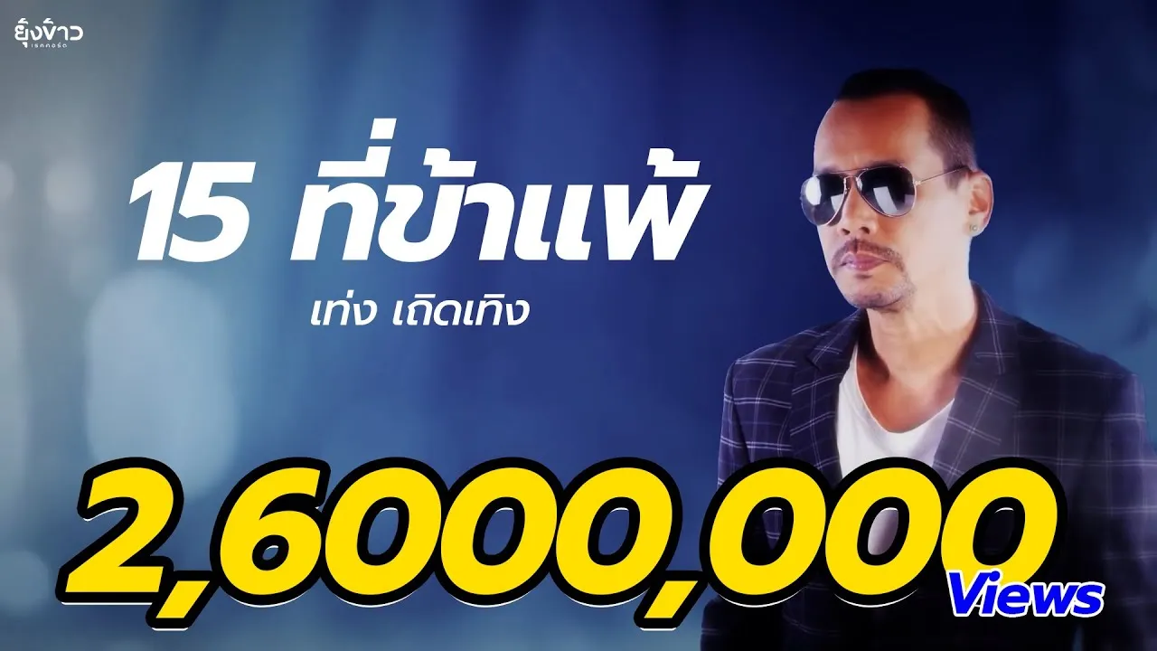 15 ที่ข้าแพ้