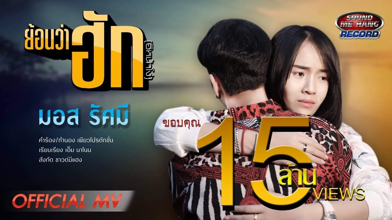 ย้อนว่าฮัก(อิหน้าโง่)